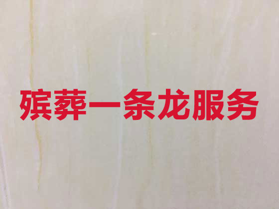 宜昌殡葬服务-丧葬服务